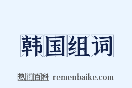 韩国组词是什么意思的图片
